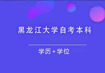 黑龙江大学自考本科课程